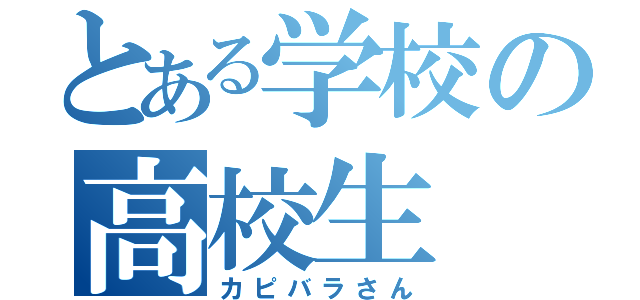 とある学校の高校生（カピバラさん）