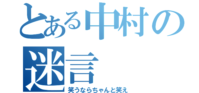 とある中村の迷言（笑うならちゃんと笑え）