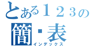 とある１２３の簡歷表（インデックス）