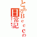 とあるＢｅｃｃｙｉの日常記（清き一票を！）