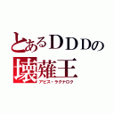 とあるＤＤＤの壊薙王（アビス・ラグナロク）