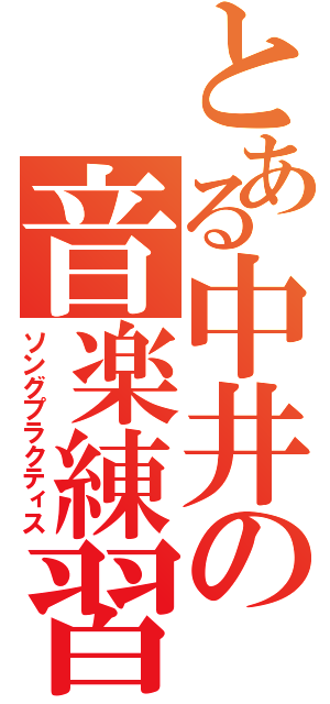 とある中井の音楽練習（ソングプラクティス）