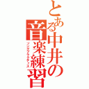 とある中井の音楽練習（ソングプラクティス）