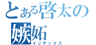 とある啓太の嫉妬（インデックス）