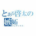 とある啓太の嫉妬（インデックス）