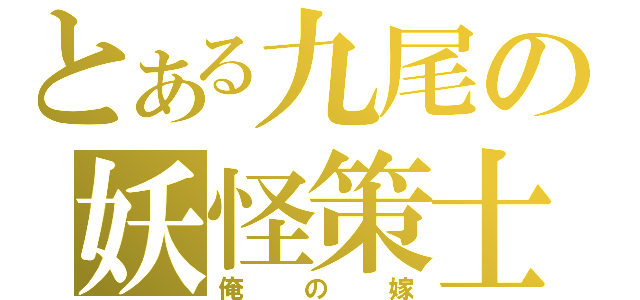 とある九尾の妖怪策士（俺の嫁）