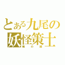 とある九尾の妖怪策士（俺の嫁）