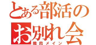 とある部活のお別れ会（焼肉メイン）