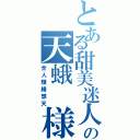 とある甜美迷人の天蛾　様（全人類緋想天）