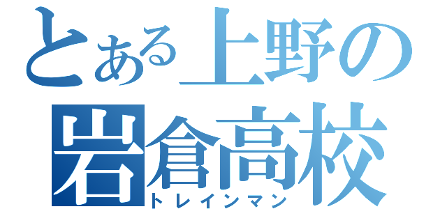 とある上野の岩倉高校（トレインマン）