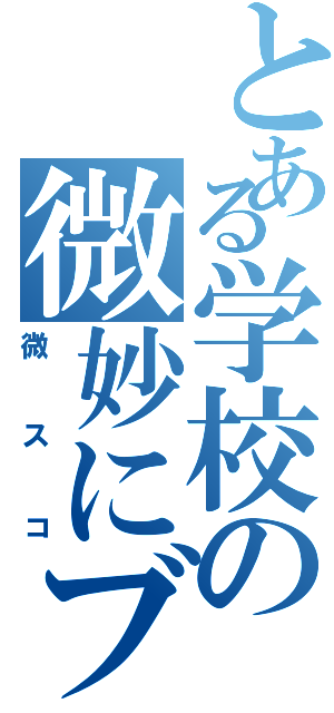 とある学校の微妙にブスな子Ⅱ（微スコ）