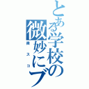 とある学校の微妙にブスな子Ⅱ（微スコ）