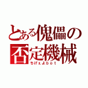 とある傀儡の否定機械（ちげぇよｂｏｔ）