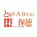 とあるＡＢＣの林 保徳（ｓｅｘは才能）