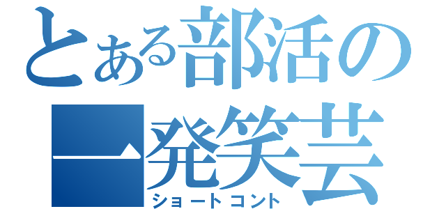 とある部活の一発笑芸（ショートコント）