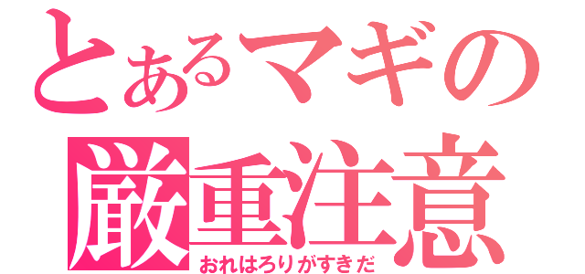 とあるマギの厳重注意（おれはろりがすきだ）