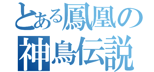 とある鳳凰の神鳥伝説（）