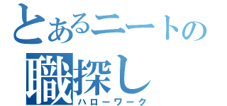 とあるニートの職探し（ハローワーク）