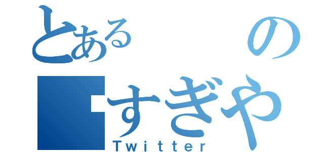 とあるの㍿すぎやま（Ｔｗｉｔｔｅｒ）