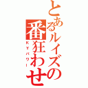 とあるルイズの番狂わせ（ＫＹパワー）