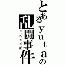 とあるｙｕｔａの乱闘事件Ⅱ（だ・れ・か・が・死）