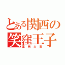 とある関西の笑窪王子（重岡大毅）