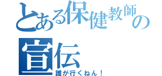 とある保健教師の宣伝（誰が行くねん！）