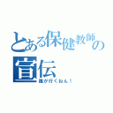 とある保健教師の宣伝（誰が行くねん！）