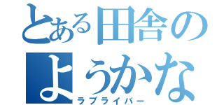 とある田舎のようかな推し（ラブライバー）