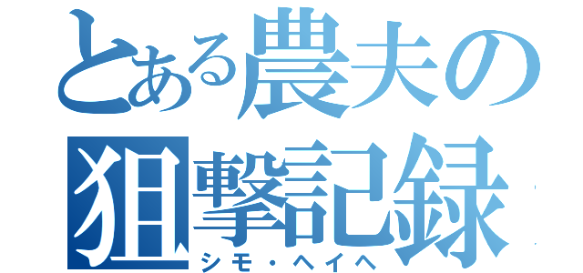 とある農夫の狙撃記録（シモ・ヘイヘ）