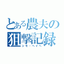 とある農夫の狙撃記録（シモ・ヘイヘ）