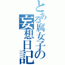 とある腐女子の妄想日記（）