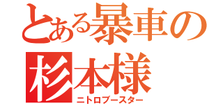 とある暴車の杉本様（ニトロブースター）