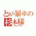 とある暴車の杉本様（ニトロブースター）