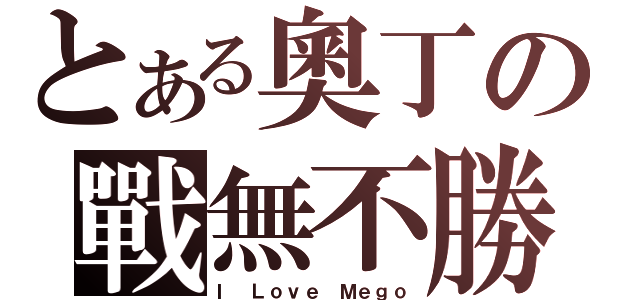 とある奧丁の戰無不勝（Ｉ Ｌｏｖｅ Ｍｅｇｏ）