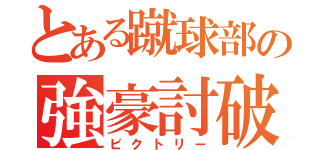 とある蹴球部の強豪討破（ビクトリー）