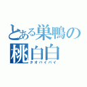 とある巣鴨の桃白白（タオパイパイ）