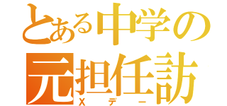 とある中学の元担任訪問（Ｘデー）