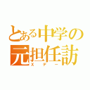 とある中学の元担任訪問（Ｘデー）