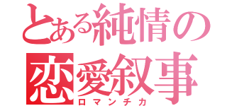 とある純情の恋愛叙事詩（ロマンチカ）