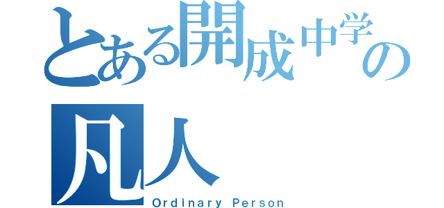 とある開成中学の凡人（Ｏｒｄｉｎａｒｙ Ｐｅｒｓｏｎ）