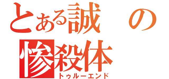 とある誠の惨殺体（トゥルーエンド）