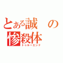 とある誠の惨殺体（トゥルーエンド）