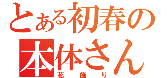 とある初春の本体さん（花飾り）