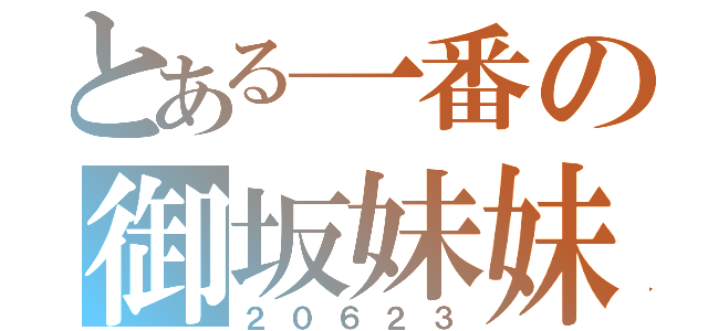 とある一番の御坂妹妹（２０６２３）