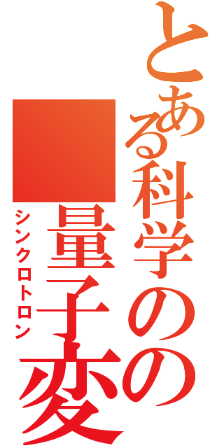 とある科学のの 量子変速（シンクロトロン）