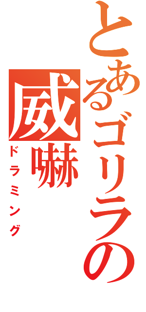 とあるゴリラの威嚇（ドラミング）