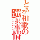 とある和歌の選択事情（プリテキスト）