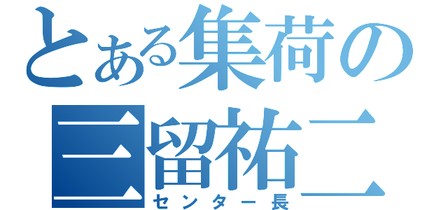 とある集荷の三留祐二（センター長）