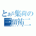 とある集荷の三留祐二（センター長）